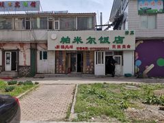 -帕米尔饭店
