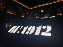 -1912街区
