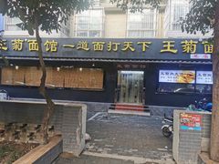 -王菊美食街·王菊面馆(总店)
