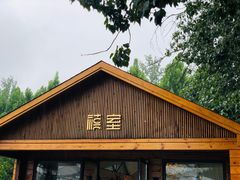 -禧室Joyous Lounge(禧园店)