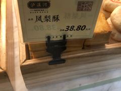 -泸溪河桃酥(江宁太阳城店)