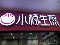 门面-小杨生煎(周浦万达店)