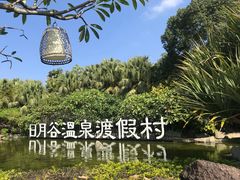 -厦门日月谷温泉渡假村