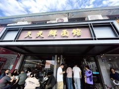 -天天鲜面馆(衡山路店)