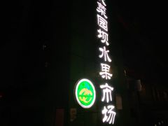 门面-菜园坝水果市场