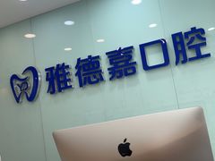 -雅德嘉口腔·咬合重建中心(时雨园店)