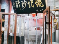 门面-姚记炒肝店(鼓楼店)