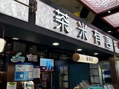 -茶米有言(城市市集龙之梦店)