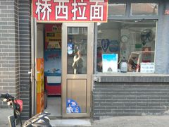 -桥西拉面