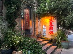 -又见炊烟私房菜(敬亭路店)