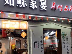 门面-姑苏家宴·苏帮菜·松鼠桂鱼(苏州总店)