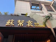 -苏帮袁Sue Cuisine(将台店)