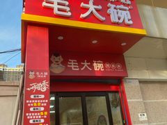 -毛大碗西府削筋面(土门店)