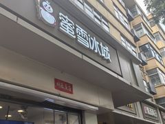 -蜜雪冰城(南关正街店)