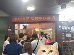 -松树干拌面店