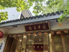 -龙华素斋(龙华路店)