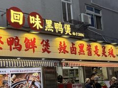 -回味黑鸭煲·始于2006(万松园店)