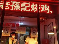 门面-老孙记烧鸡