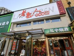 -老熟人烤肉城(马家堡店)