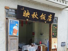 -映秋饭店(李庄总店)