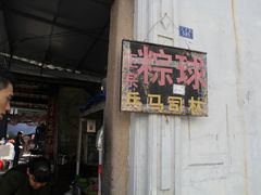 门面-司徒世家·兵马司林粽球(牌坊街店)