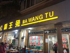 门面-东吴霸王兔(松青路店)