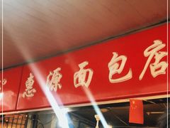 -惠源面包店(开禾路店)