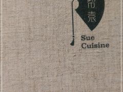 -苏帮袁Sue Cuisine(南开大悦城店)