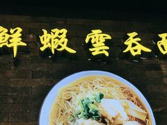 -琛仔记云吞面(紫金店)