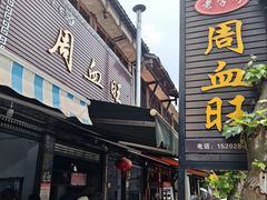 -周血旺老店