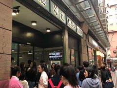 等位区-华嫂冰室(尖沙咀店)