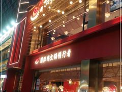 门面-捞神煲汤火锅(湖滨商业街店)