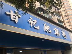 门面-甘记肥肠粉(马鞍北路店)