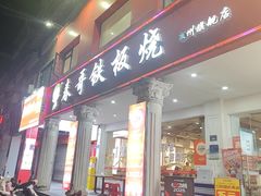 -春哥铁板烧(泉秀旗舰店)
