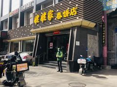 门面-姥姥家春饼店(惠新东街店)