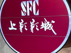 -SFC上影影城(港汇永华IMAX激光店)