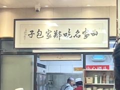 -郑家包子牛肉拉面(尚勤路店)