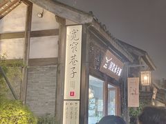 -院8里·少城记忆老川菜(宽窄巷子店)