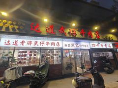 -达道武仔牛肉店(广达路店)