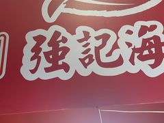 -强记海鲜菜馆(罗湖万象城店)