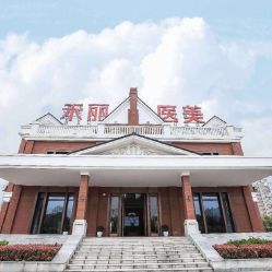 -禾丽康美医疗美容医院