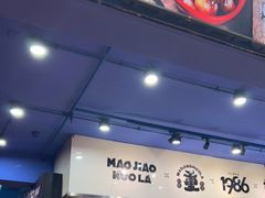 -冒椒火辣(太古里店)