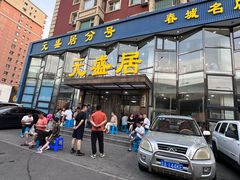 -元盛居(亚泰大街店)