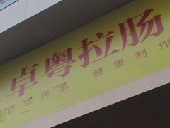 门面-卓粤拉肠(红庙店)