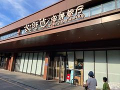 -沁旺达·福建海鲜(马连道店)