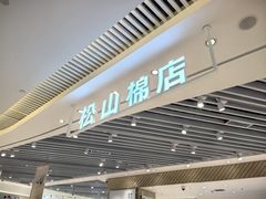 -松山棉店(长楹天街购物中心店)