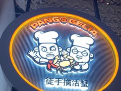 -胖哥俩肉蟹煲(龙德广场店)