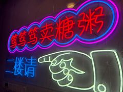 -笃笃笃糖粥(十全街店)