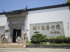 -程十发艺术馆