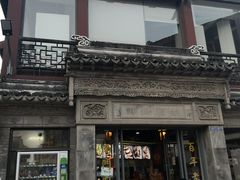 门面-王裕興肉莊(南禅寺店)